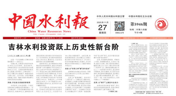 2025年11月27日,《中国水利报》以《吉林水利投资跃上历史性新台阶》为题进行专题报道。.jpg